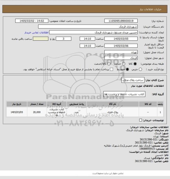 استعلام ساخت پلاک منازل