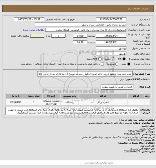 استعلام خرید کمپرسور و مهره برنجی کولر اسپیلت طبق پیوست-تسویه 15 روز کاری پس از تحویل کالا
