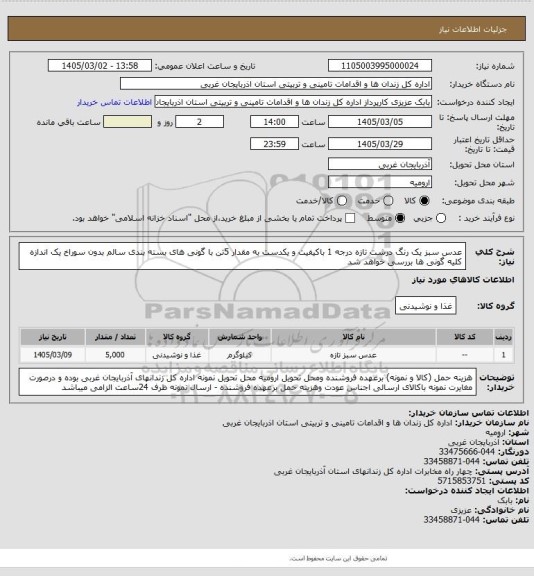 استعلام عدس سبز یک رنگ درشت تازه درجه 1 باکیفیت  و یکدست به مقدار 5تن با گونی های بسته بندی سالم بدون سوراخ یک اندازه کلیه گونی ها بررسی خواهد شد