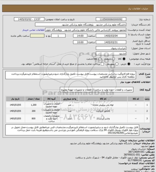 استعلام پروژه فاو-کاروگیت براساس مشخصات پیوست-فایل پیوست تکمیل وبارگذاری شوددرغیراینصورت استعلام تاییدنمیگردد.پرداخت دوهفته کاری پس ازتحویل کالاوتایید