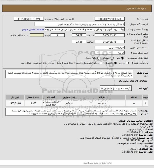 استعلام حلوا شکری درجه 1 باکیفیت بالا  50 گرمی بسته بندی  سلفونی100،000دد  
بارگذاری فاکتور در سامانه مودیان الزامیست قیمت هرکیلو بارگذاری شود