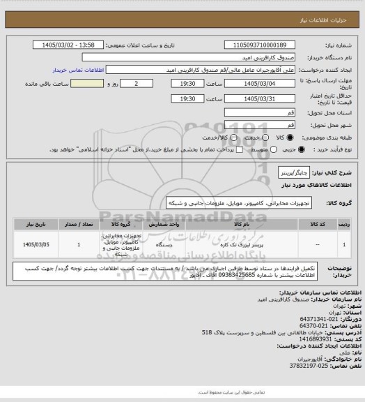 استعلام چاپگر/پرینتر