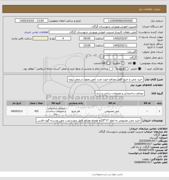 استعلام خرید چمن و خرید کامل مصالح جهت نصب چمن  تحویل در محل پروژه
