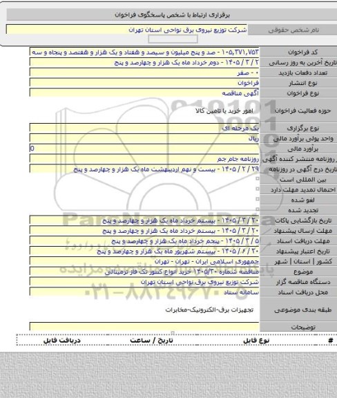 مناقصه, مناقصه شماره ۱۴۰۵/۳۰ خرید انواع کنتور تک فاز ترمینالی