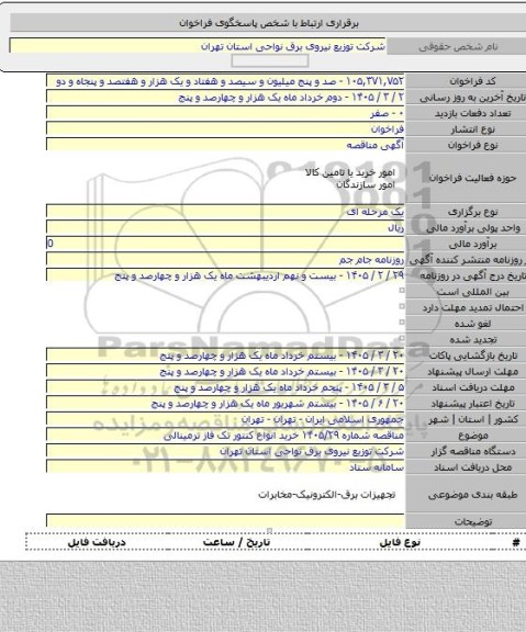 مناقصه, مناقصه شماره ۱۴۰۵/۲۹ خرید انواع کنتور تک فاز ترمینالی