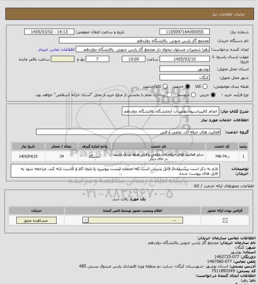 استعلام انجام کالیبراسیون تجهیزات آزمایشگاه پالایشگاه دوازدهم