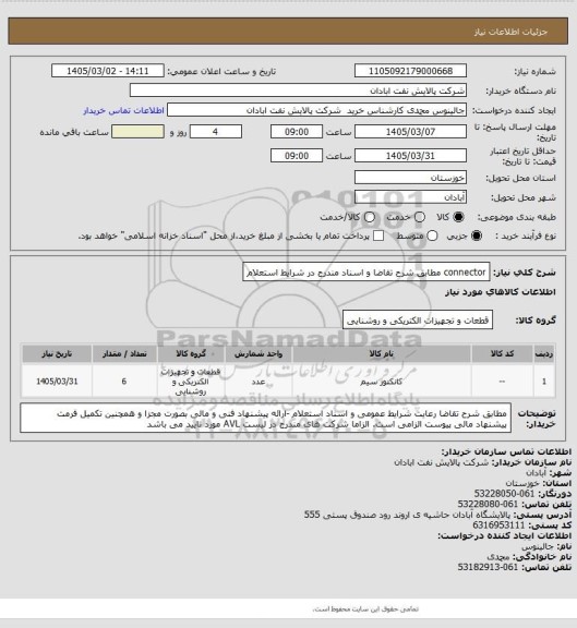 استعلام  connector مطابق شرح تقاضا و اسناد مندرج در شرایط استعلام