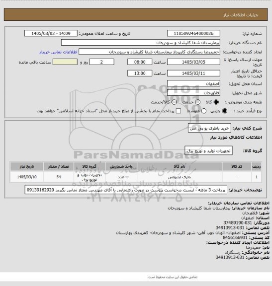 استعلام خرید باطری یو پی اس