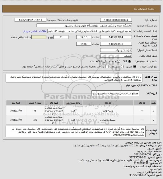 استعلام پروژه فاو-بهداشتی براساس مشخصات پیوست-فایل پیوست تکمیل وبارگذاری شوددرغیراینصورت استعلام تاییدنمیگردد.پرداخت دوهفته کاری پس ازتحویل کالاوتایید