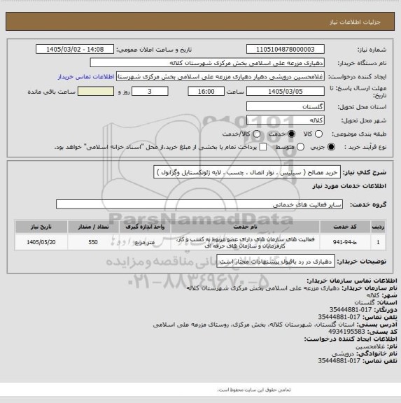 استعلام خرید مصالح ( سیلیس ، نوار اتصال ، چسب ، لایه ژئوتکستایل وگرانول )
