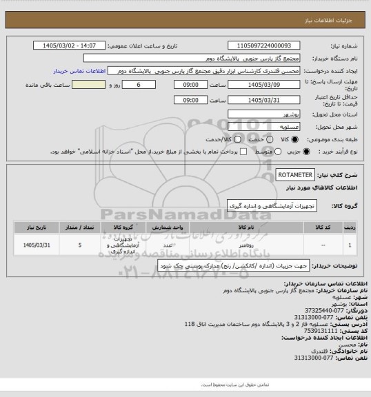 استعلام ROTAMETER