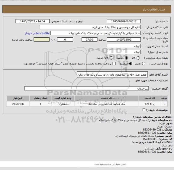 استعلام تعمیر چیلر واقع در ساختمان داده ورزی سداد بانک ملی ایران