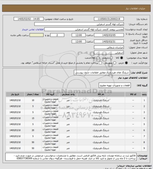 استعلام شیلنگ های هیدرولیک مطابق اطلاعات جدول پیوستی