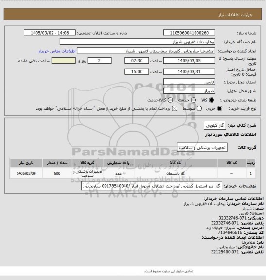 استعلام گاز کیلویی