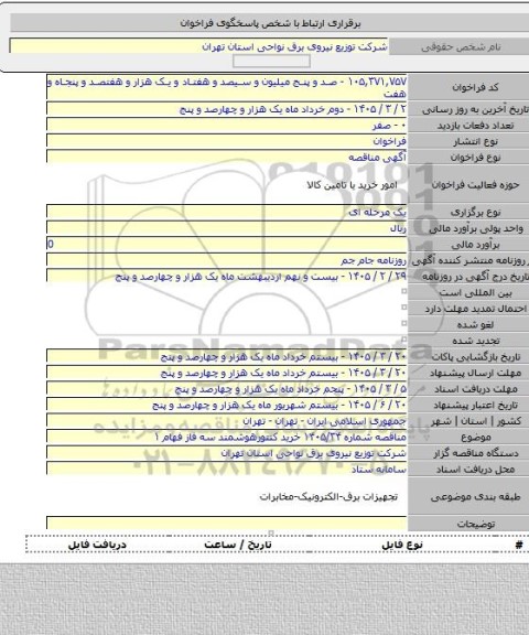 مناقصه, مناقصه شماره ۱۴۰۵/۳۴ خرید کنتورهوشمند سه فاز فهام ۱