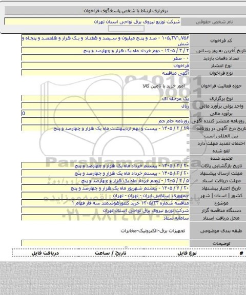 مناقصه, مناقصه شماره ۱۴۰۵/۳۳ خرید کنتورهوشمند سه فاز فهام ۱