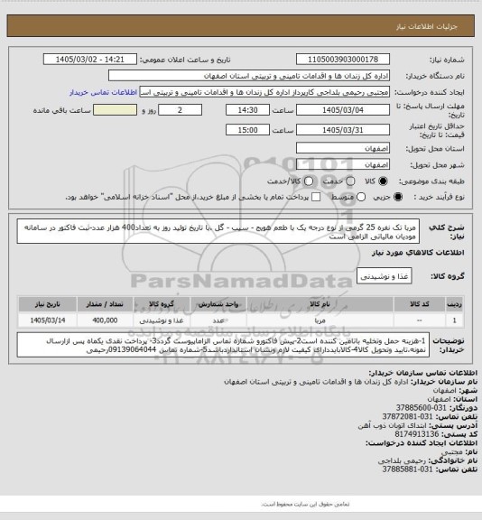 استعلام مربا تک نفره 25 گرمی از نوع درجه یک با طعم هویج - سیب - گل .با تاریخ تولید روز به تعداد400 هزار عدد-ثبت فاکتور در سامانه مودیان مالیاتی الزامی است