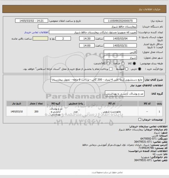 استعلام مایع دستشویی درما کلین 4 لیتری  - 200 گالن - پرداخت 6 ماهه - تحویل بیمارستان
