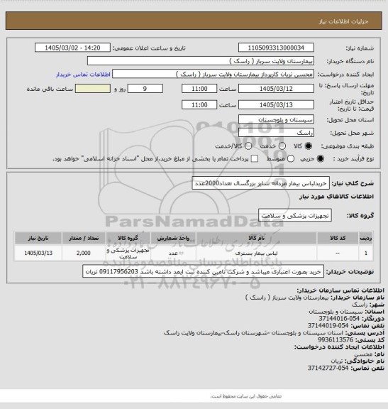 استعلام خریدلباس بیمار مردانه سایز بزرگسال تعداد2000عدد