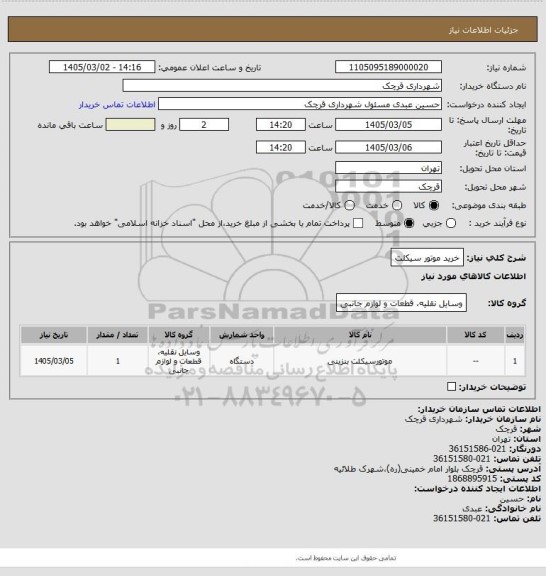 استعلام خرید موتور سیکلت