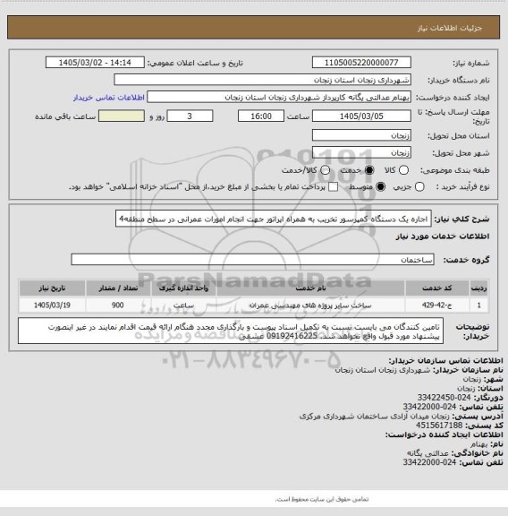 استعلام اجاره یک دستگاه کمپرسور تخریب به همراه اپراتور جهت انجام امورات عمرانی در سطح منطقه4