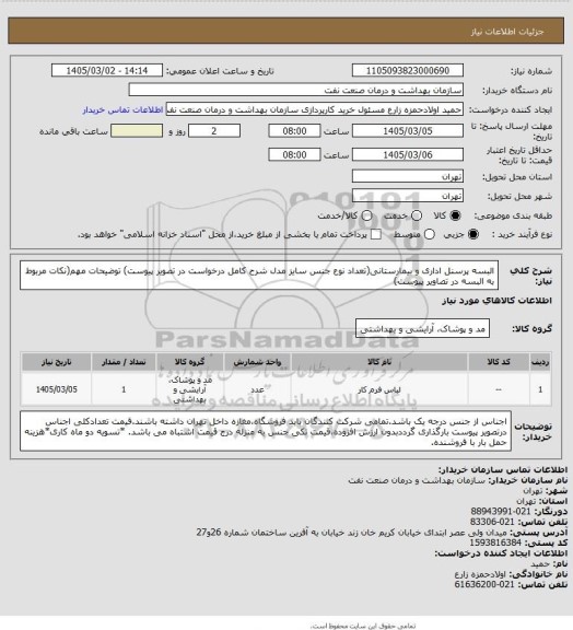 استعلام البسه پرسنل اداری و بیمارستانی(تعداد نوع جنس سایز مدل شرح کامل درخواست در تصویر پیوست)
توضیحات مهم(نکات مربوط به البسه در تصاویر پیوست)