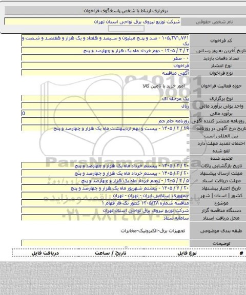 مناقصه, مناقصه شماره ۱۴۰۵/۳۸ کنتور تک فاز فهام ۱
