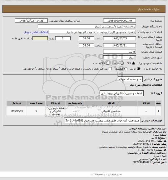 استعلام منبع تغذیه کف خواب