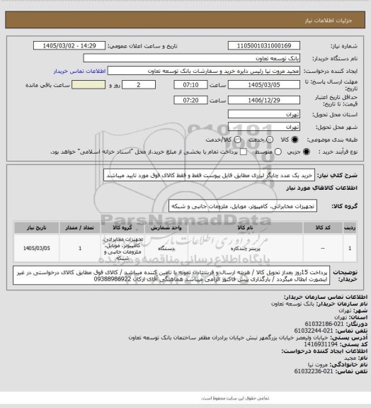استعلام خرید یک عدد چاپگر لیزری مطابق فایل پیوست فقط و فقط کالای فوق مورد تایید میباشد