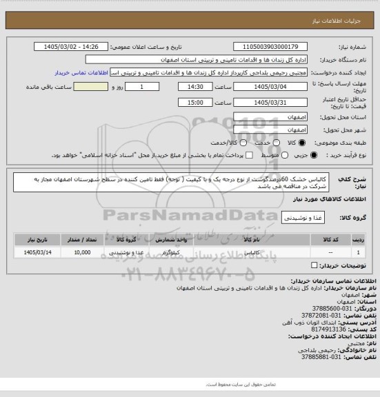 استعلام کالباس خشک 60درصدگوشت از نوع درجه یک و با کیفیت ( توجه) فقط تامین کننده در سطح   شهرستان  اصفهان مجاز به شرکت در مناقصه می باشد