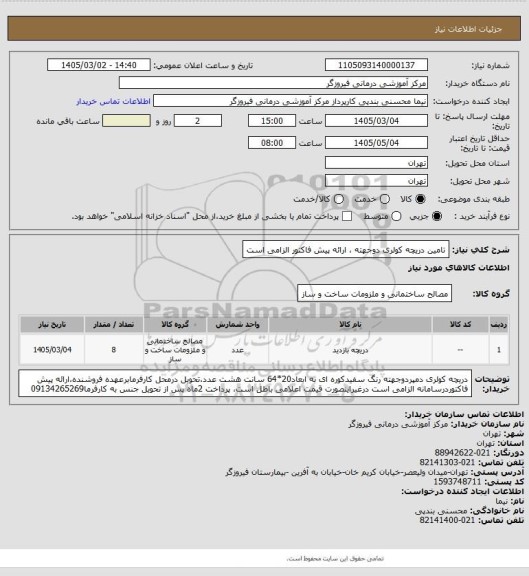 استعلام تامین دریچه کولری دوجهته ، ارائه پیش فاکتور الزامی است