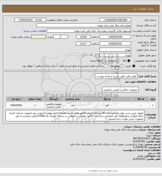 استعلام لوازم برقی طبق لیست و تعداد پیوست