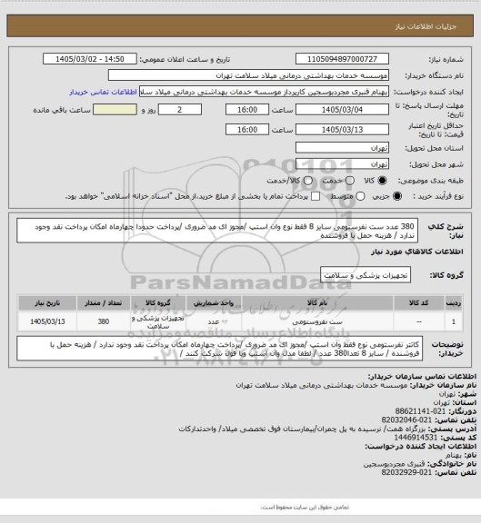 استعلام 380 عدد ست نفرستومی سایز 8  فقط  نوع وان استپ /مجوز ای مد ضروری /پرداخت  حدودا چهارماه امکان پرداخت نقد وجود ندارد / هزینه حمل با فروشنده