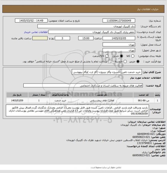 استعلام خرید خدمت تامین اکسیژن وگاز نیتروژن (گاز ازت )وگاز بیهوشی