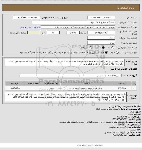 استعلام باز سازی درب و پنجره های ساختمان علوم پایه-مشخصات و تعداد در پیوست بارگذاری شده است- ایران کد مشابه می باشد-ارائه پیش فاکتور الزامیست-(بازدید الزامیست