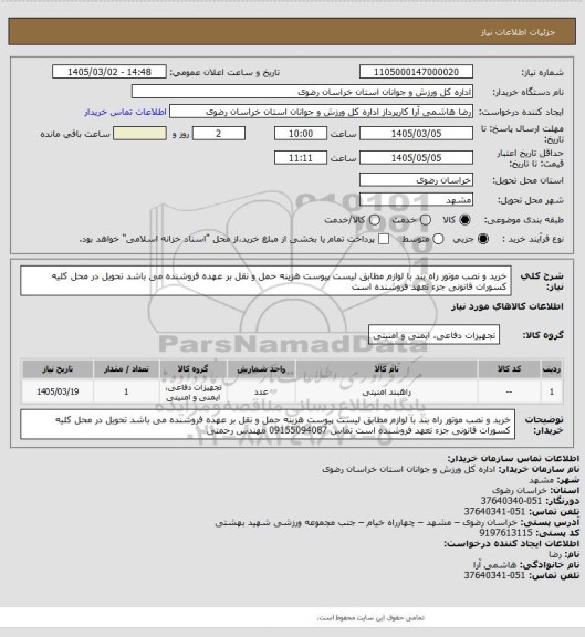 استعلام خرید و نصب موتور راه بند با لوازم مطابق لیست پیوست هزینه حمل و نقل بر عهده فروشنده می باشد تحویل در محل کلیه کسورات قانونی جزء تعهد فروشنده است