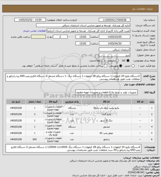 استعلام 3دستگاه پکیج 24 کیلووات-1 دستگاه پیکج 28 کیلووات-1 دستگاه دیگ -1 دستگاه مشعل-2 دستگاه الکترو پمپ-655 پره رادیاتور و  متعلقات نصب طبق مشخصات پیوستی