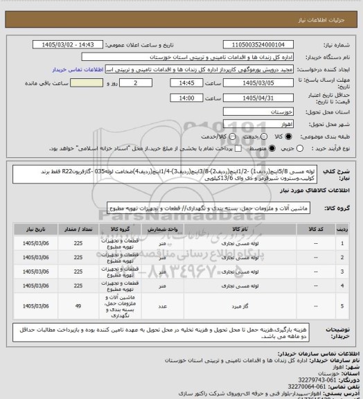 استعلام لوله مسی 5/8اینچ(ردیف1) -1/2اینچ(ردیف2)-3/8اینچ(ردیف3)-1/4اینچ(ردیف4)ضخامت لوله035 -گازفریونR22 فقط برند کولیب،وسترون شیرقرمز و دی وای 13/6کیلویی