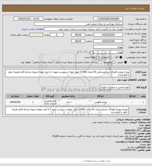 استعلام پوشه پرونده کودکان دندانپزشکی A3 تعداد 1000( طبق نمونه در پیوست مهم ) با تایید نمونه تسویه دو ماه کاری هزینه حمل با فروشنده