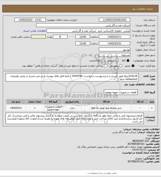 استعلام VALVE(صرفا طبق لیست و شرح پیوست درخواست- 0430756 ) حتما فایل های پیوست و نیز متن مندرج در بخش توضیحات کاملامطالعه شود