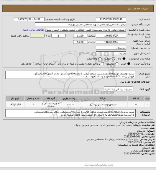 استعلام تست بوویدیک اتوکلاو1800عدد،تست شاهد کلاس 6 تعداد400عدد.ایرانی دارای آیمدوIRCونمایندگی فروش.پرداخت2تا3ماهه.هزینه ارسال بافروشنده