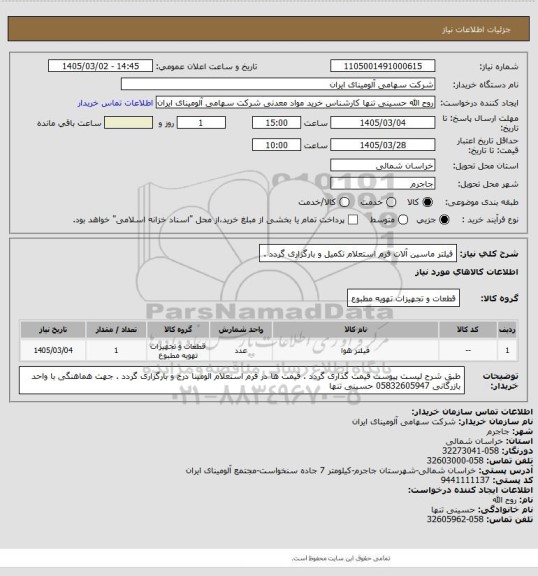 استعلام فیلتر ماسین آلات 
فرم استعلام تکمیل و بارگزاری گردد .