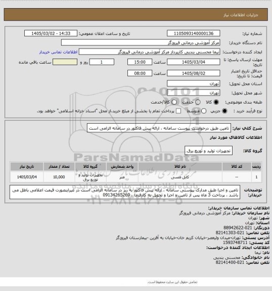 استعلام تامین طبق درخواست پیوست سامانه ، ارائه پیش فاکتور در سامانه الزامی است