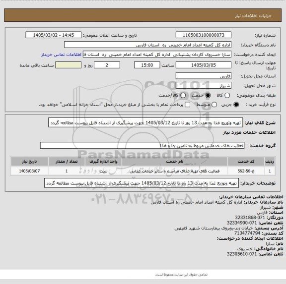 استعلام تهیه وتوزیع غذا به مدت 13 روز تا تاریخ 1405/03/12 جهت پیشگیری از اشتباه فایل پیوست مطالعه گردد