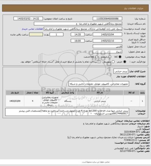 استعلام پرینتر حرارتی