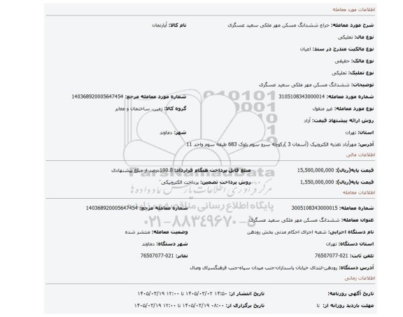 مزایده، ششدانگ مسکن مهر ملکی سعید عسگری