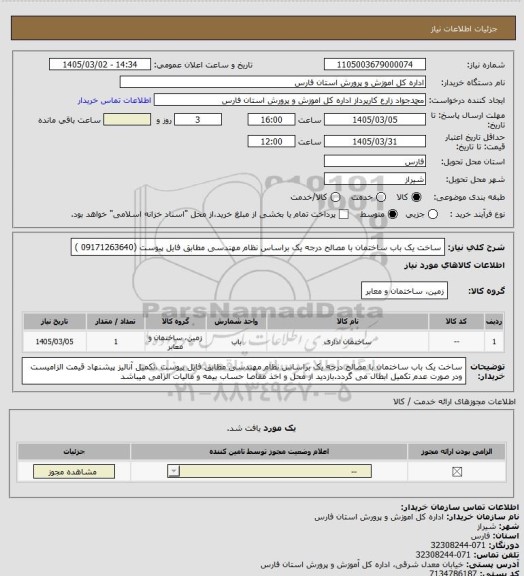 استعلام ساخت یک باب ساختمان با مصالح  درجه یک  براساس نظام مهندسی مطابق فایل پیوست (09171263640 )