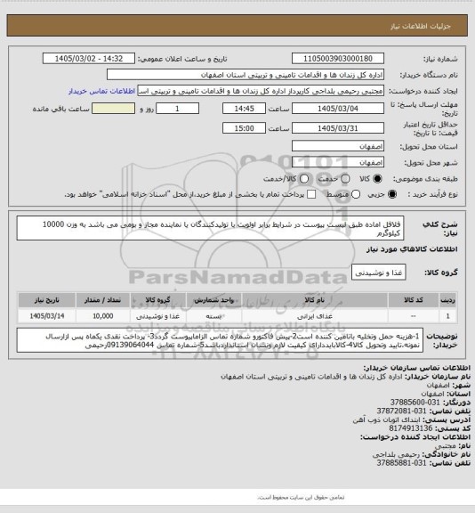 استعلام فلافل اماده طبق لیست پیوست در شرایط برابر اولویت با تولیدکنندگان یا نماینده مجاز و بومی می باشد به وزن 10000 کیلوگرم