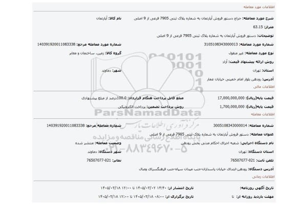 مزایده، دستور فروش آپارتمان به شماره پلاک ثبتی 7905 فرعی از 9 اصلی