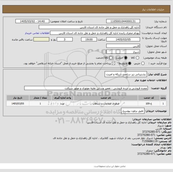 استعلام  پشتیبانی زیر ساخت شبکه و امینت